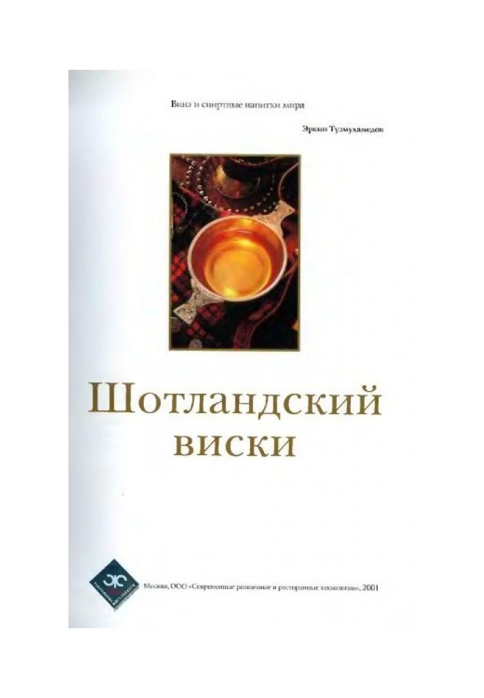 Книга Шотландский виски