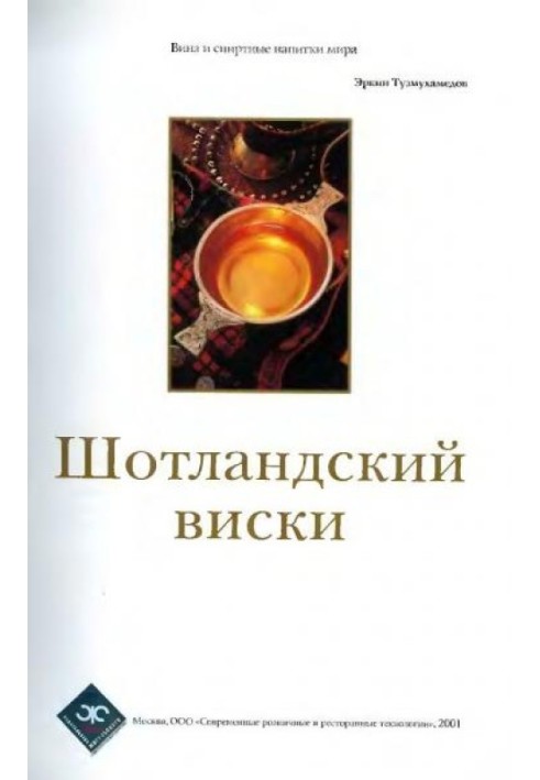 Книга Шотландский виски