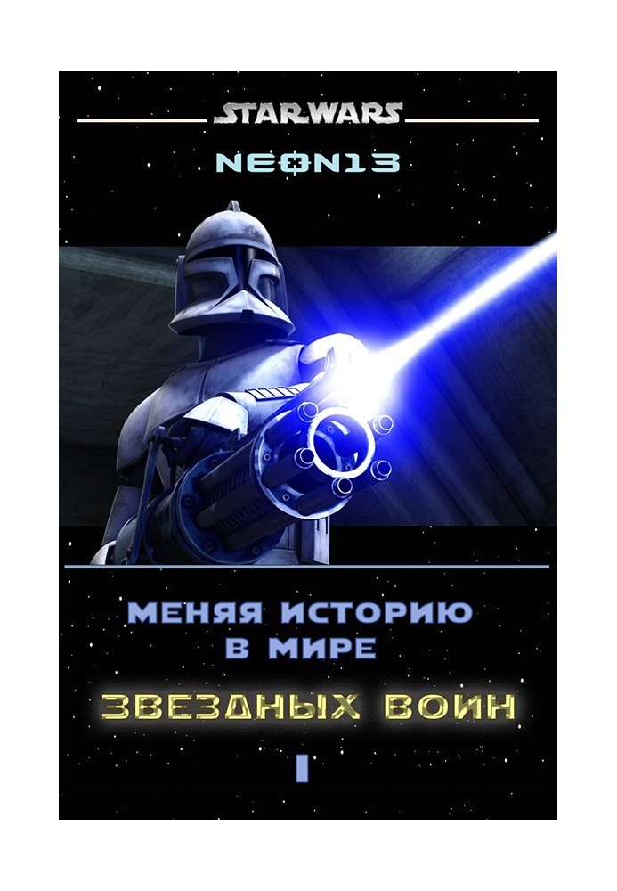 Book Changing history in the world of Star Wars. Volume 1