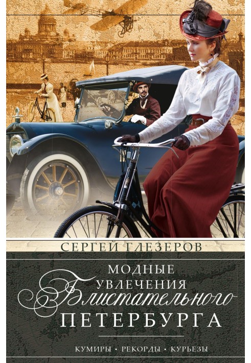 Book Fashionable hobbies of brilliant St. Petersburg. Idols. Records. Curiosities