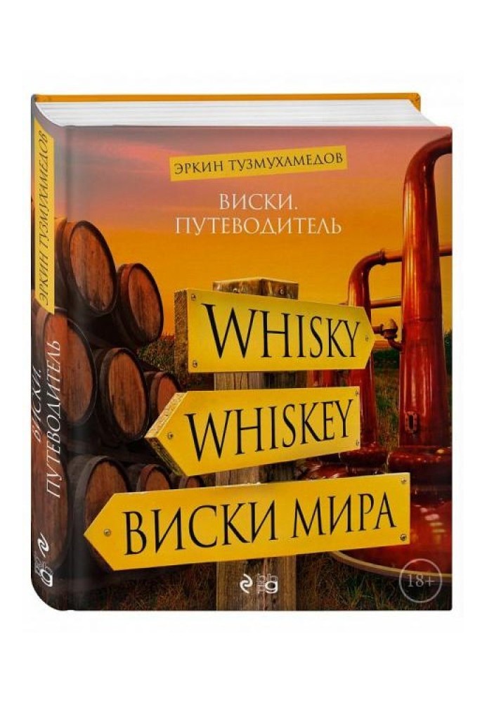 Книга Виски. Путеводитель.