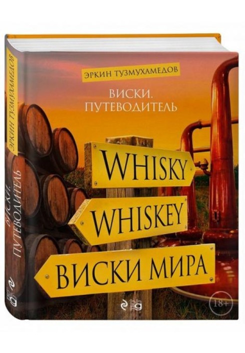 Книга Виски. Путеводитель.