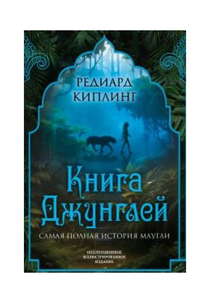 Book The jungle book. The most complete story of Mowgli 