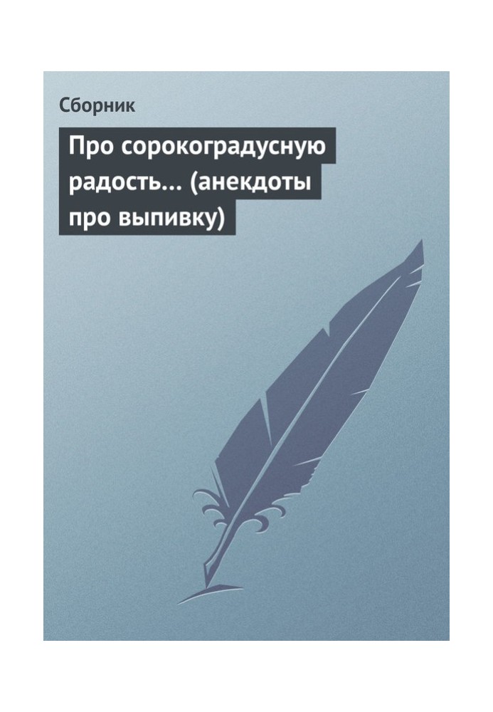 Book About forty-degree joy... (jokes about drinking)