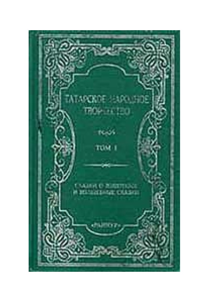 Книга Сказки о животных и волшебные сказки. Том  1
