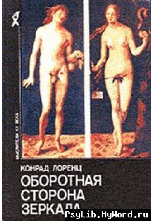 Книга Оборотная сторона зеркала