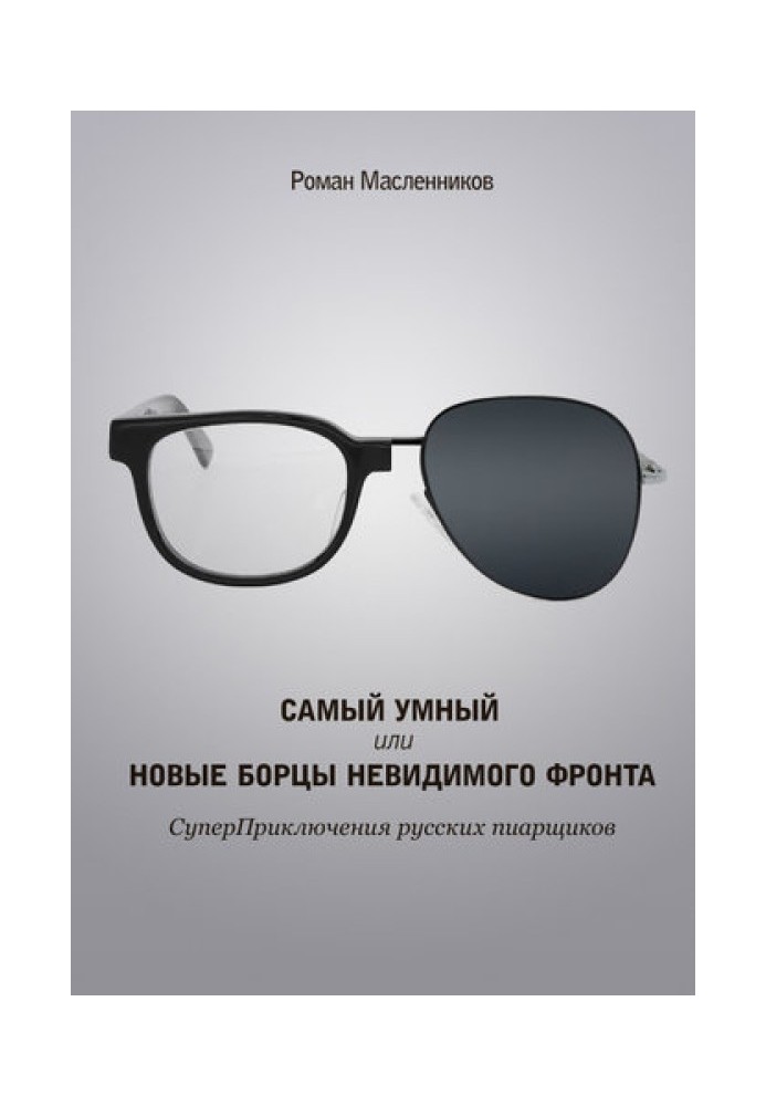 Книга Самый умный, или Новые бойцы невидимого фронта