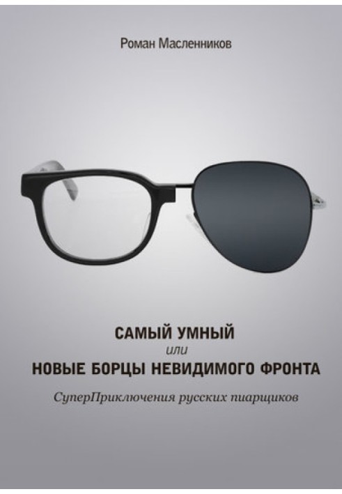 Книга Самый умный, или Новые бойцы невидимого фронта