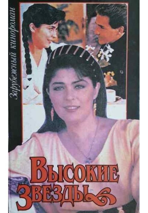 Книга Високі зірки