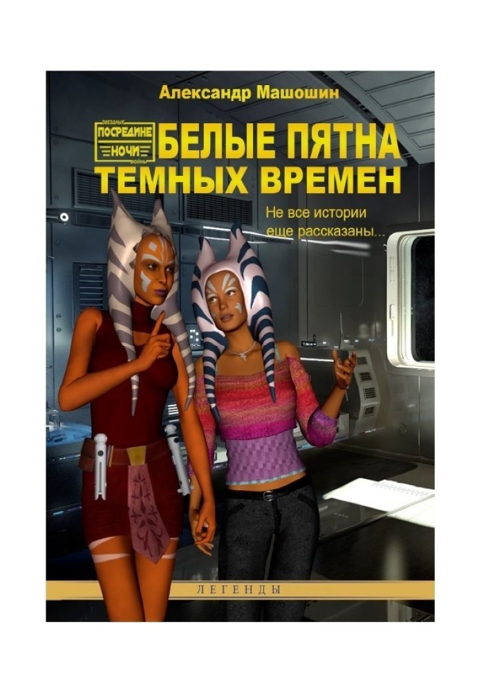 Книга Белые пятна Тёмных Времён