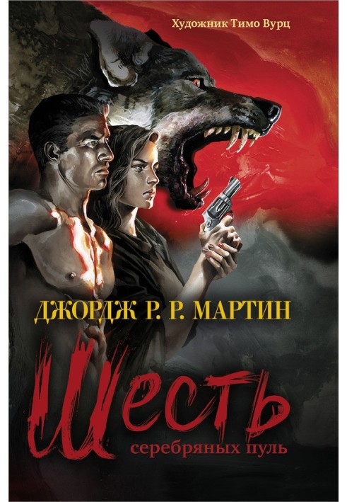 Книга Шесть серебряных пуль