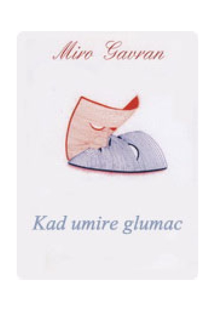 Книга Когда умирает актёр