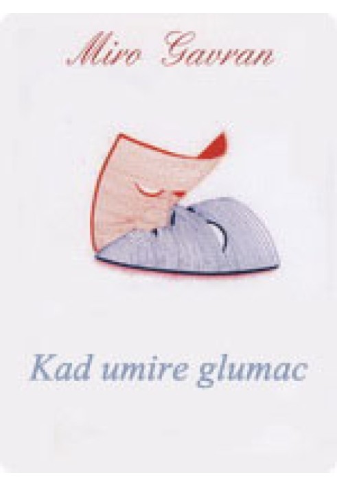 Книга Когда умирает актёр