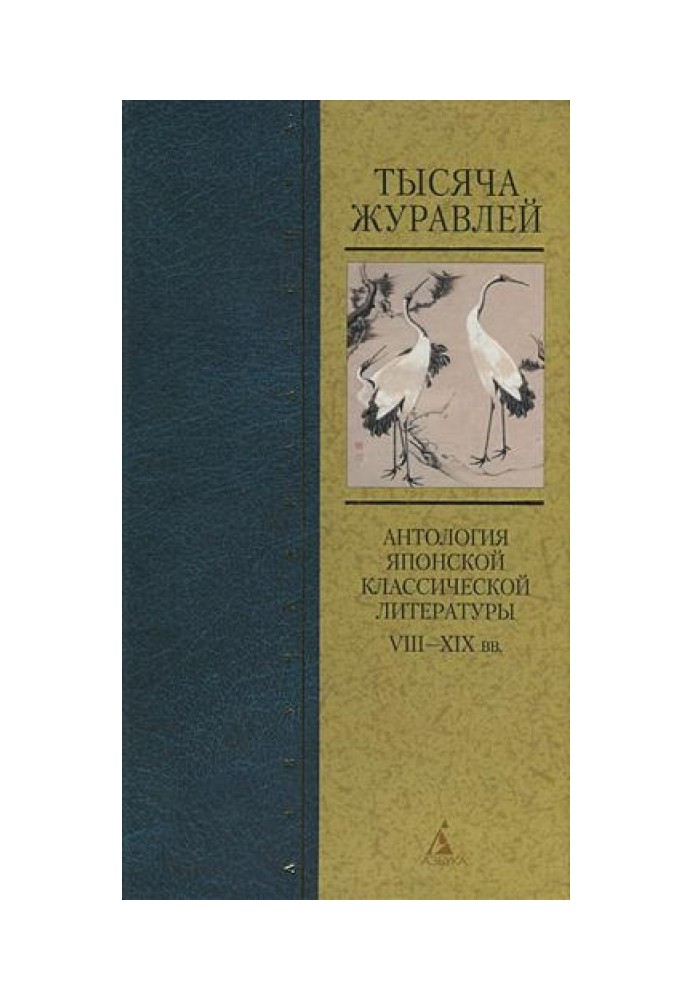 Book A thousand cranes. Anthology of Japanese classical literature of the 8th–19th centuries.