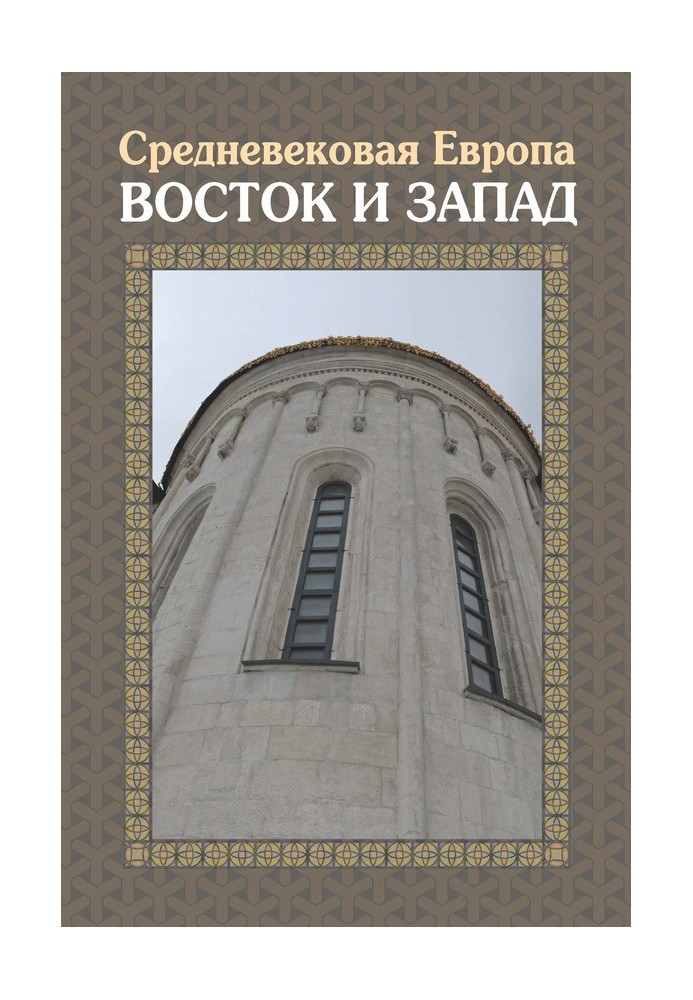 Book Medieval Europe. East and West
