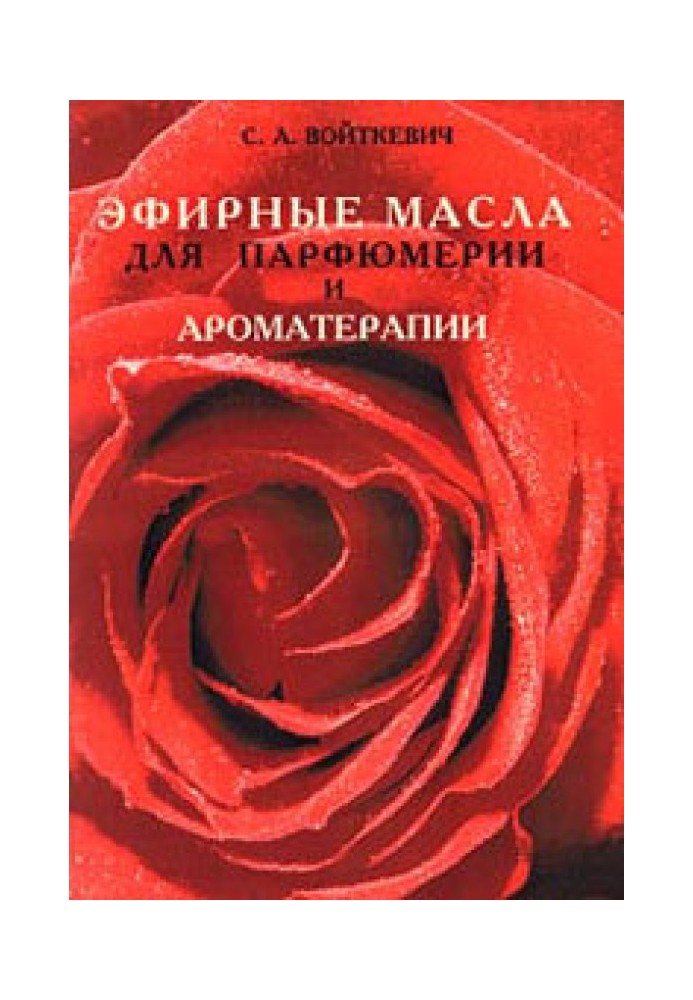 Книга Эфирные масла для парфюмерии и ароматерапии