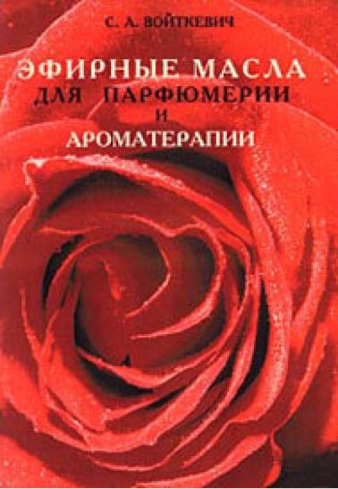 Книга Эфирные масла для парфюмерии и ароматерапии