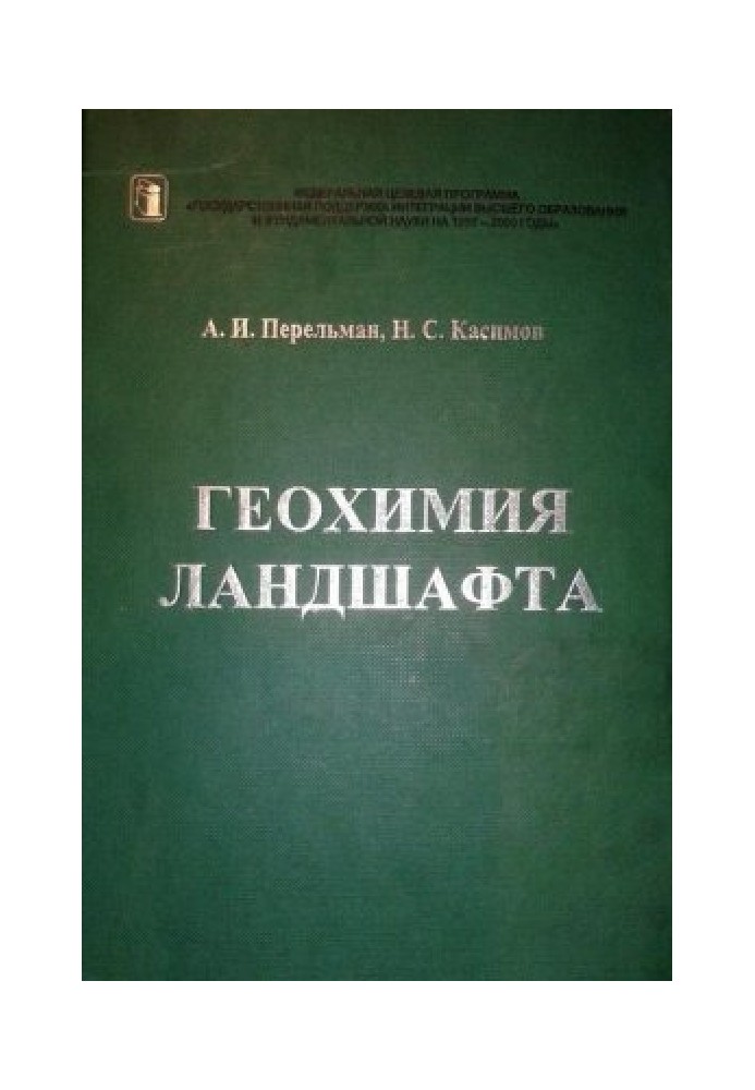 Книга Геохимия ландшафта