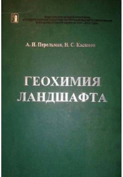 Книга Геохимия ландшафта