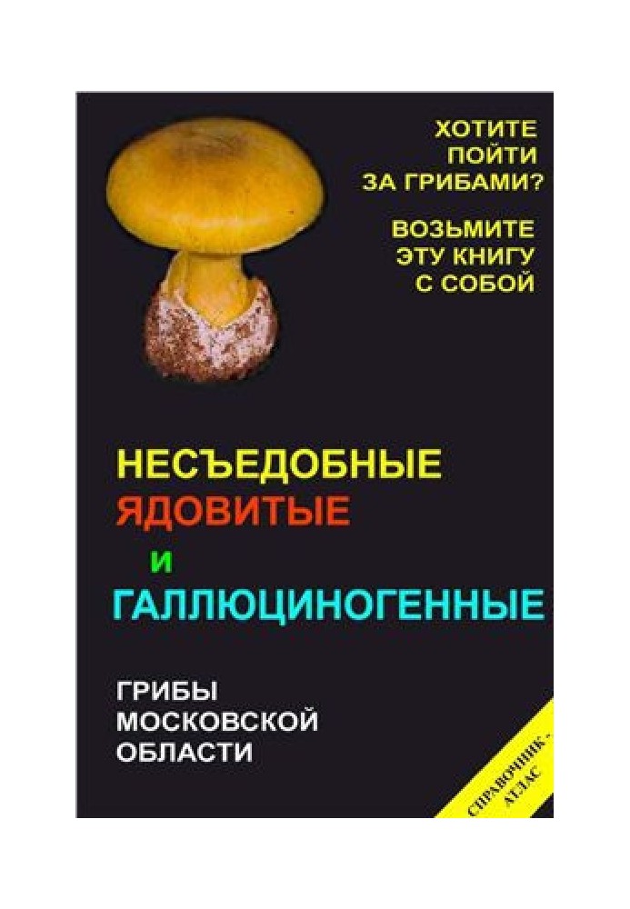 Book Inedible, poisonous and hallucinogenic mushrooms of the Moscow region. Directory-atlas