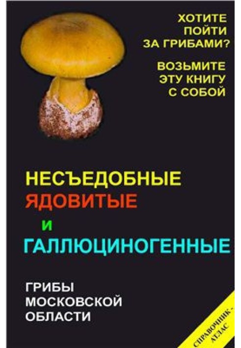 Book Inedible, poisonous and hallucinogenic mushrooms of the Moscow region. Directory-atlas