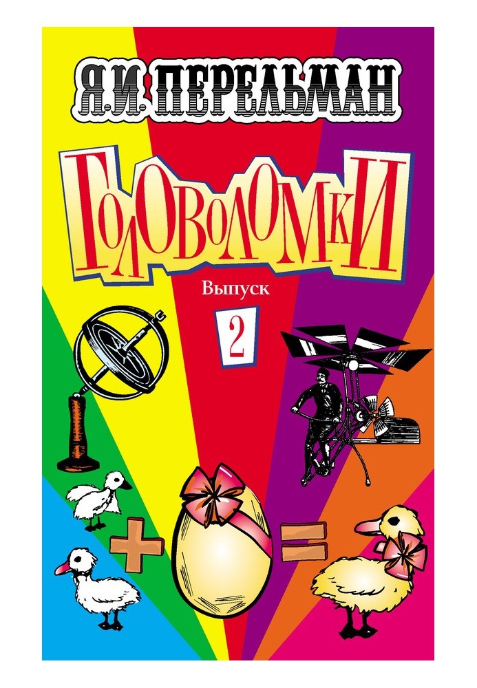 Книга Головоломки Випуск 2