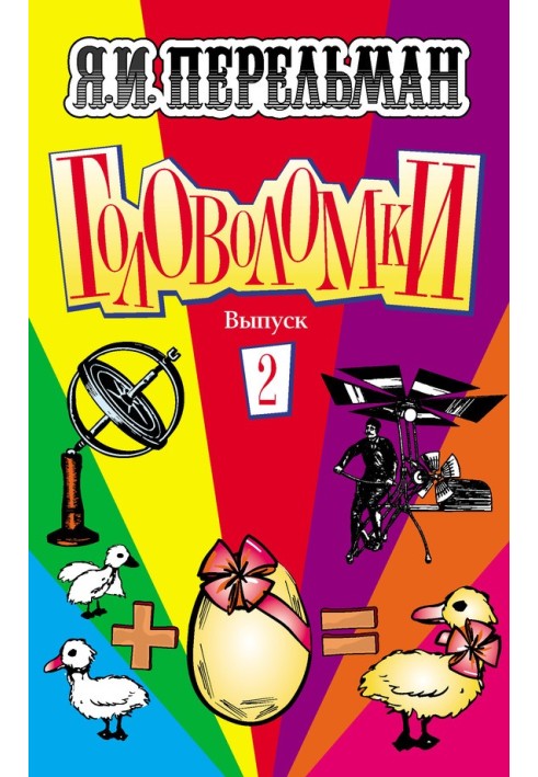Книга Головоломки Випуск 2