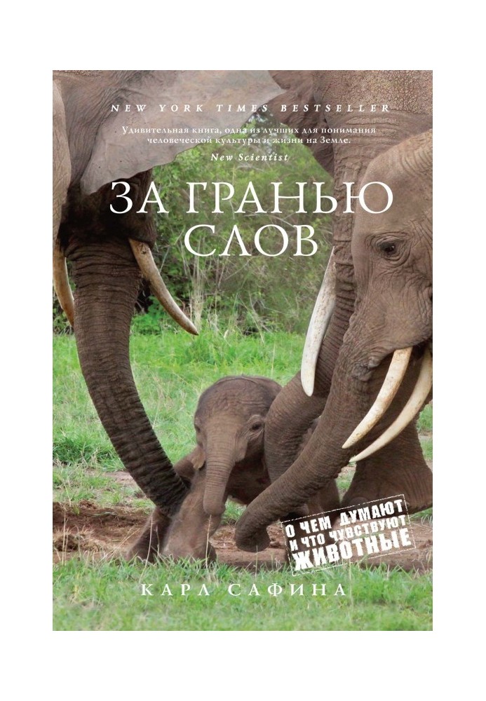Книга За межею слів. Про що думають і що відчувають тварини