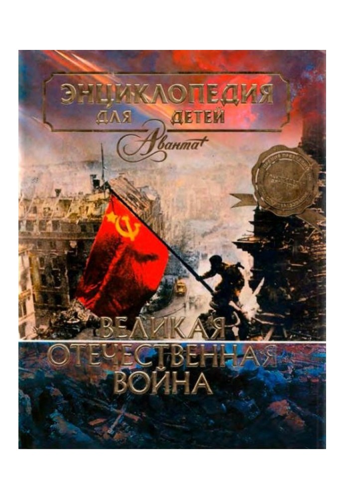 Book The Great Patriotic War