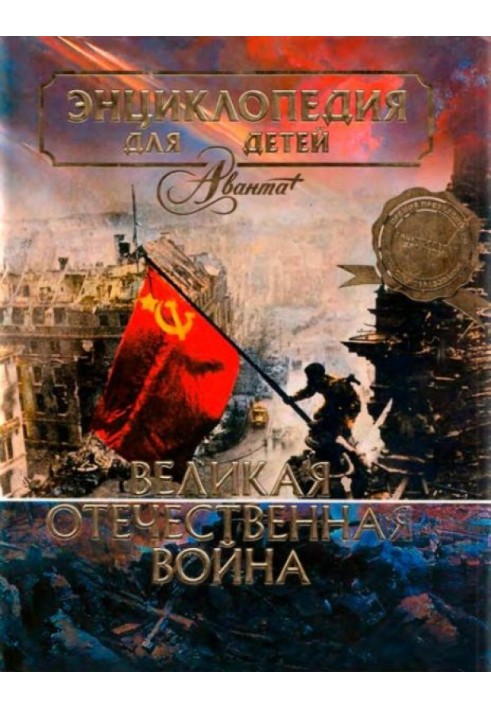 Book The Great Patriotic War