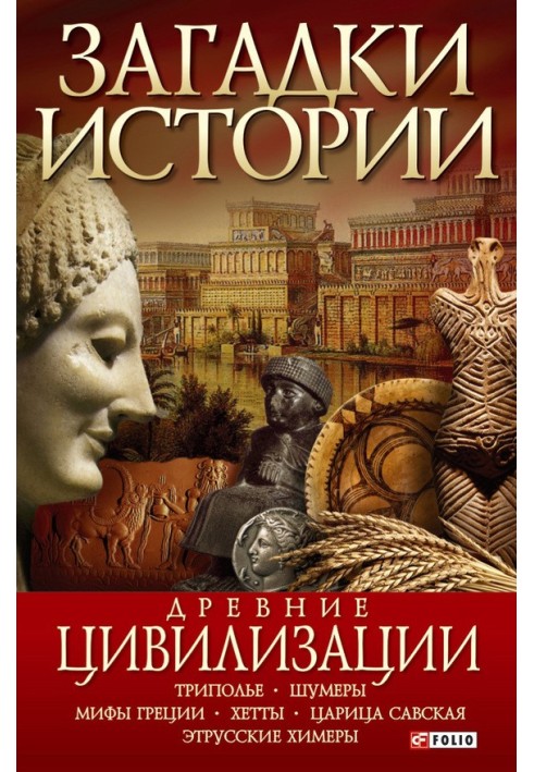 Книга Стародавні цивілізації