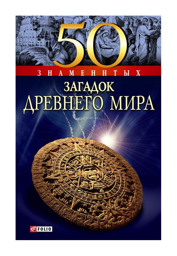 Книга 50 знаменитих загадок стародавнього світу
