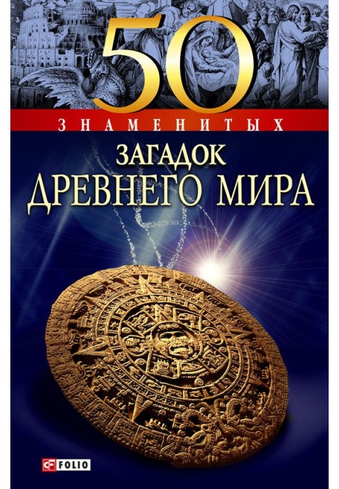Книга 50 знаменитих загадок стародавнього світу