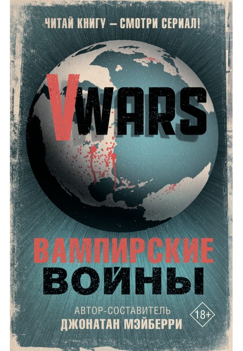 Книга V-Wars Вампірські війни