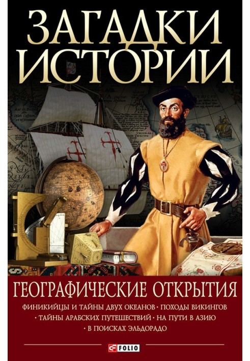 Книга Географічні відкриття