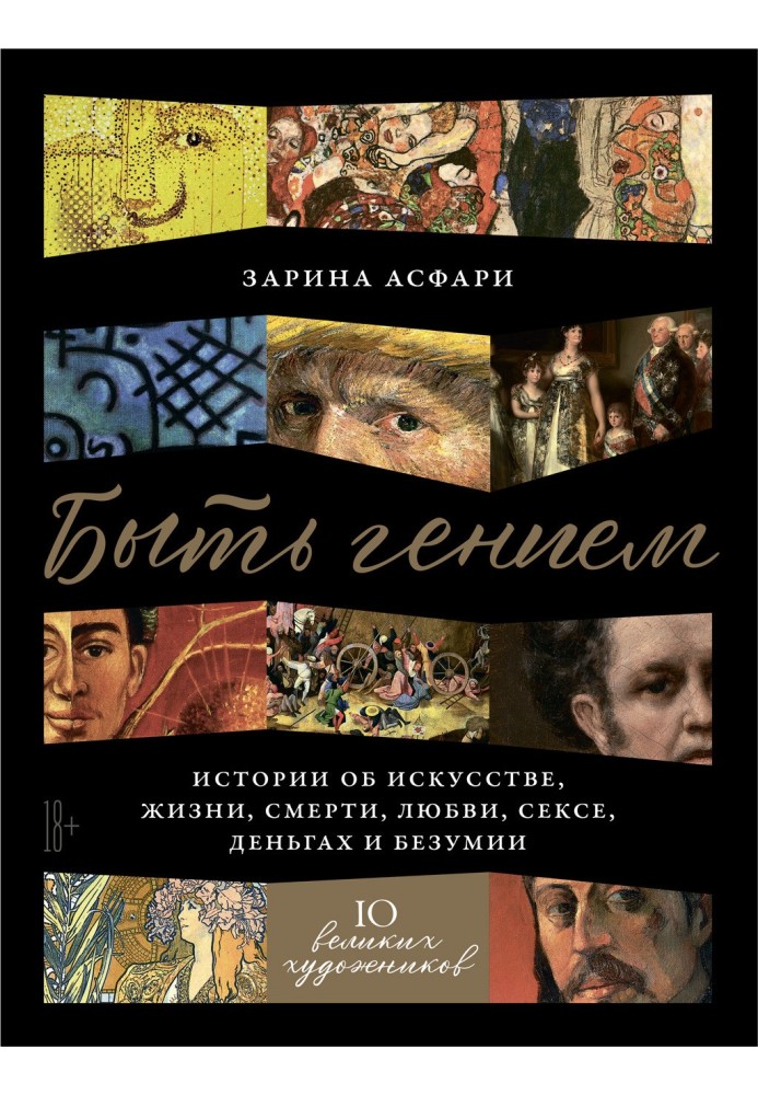 Book Be a genius. Stories about art, life, death, love, sex, money and madness