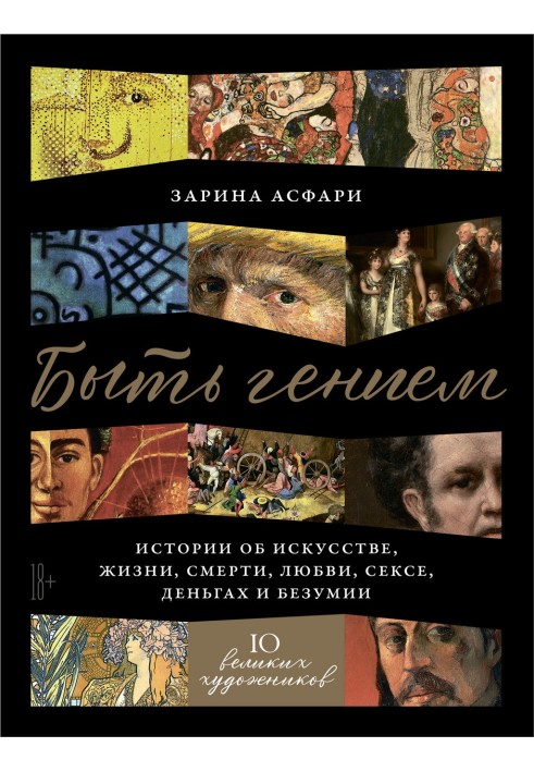 Book Be a genius. Stories about art, life, death, love, sex, money and madness