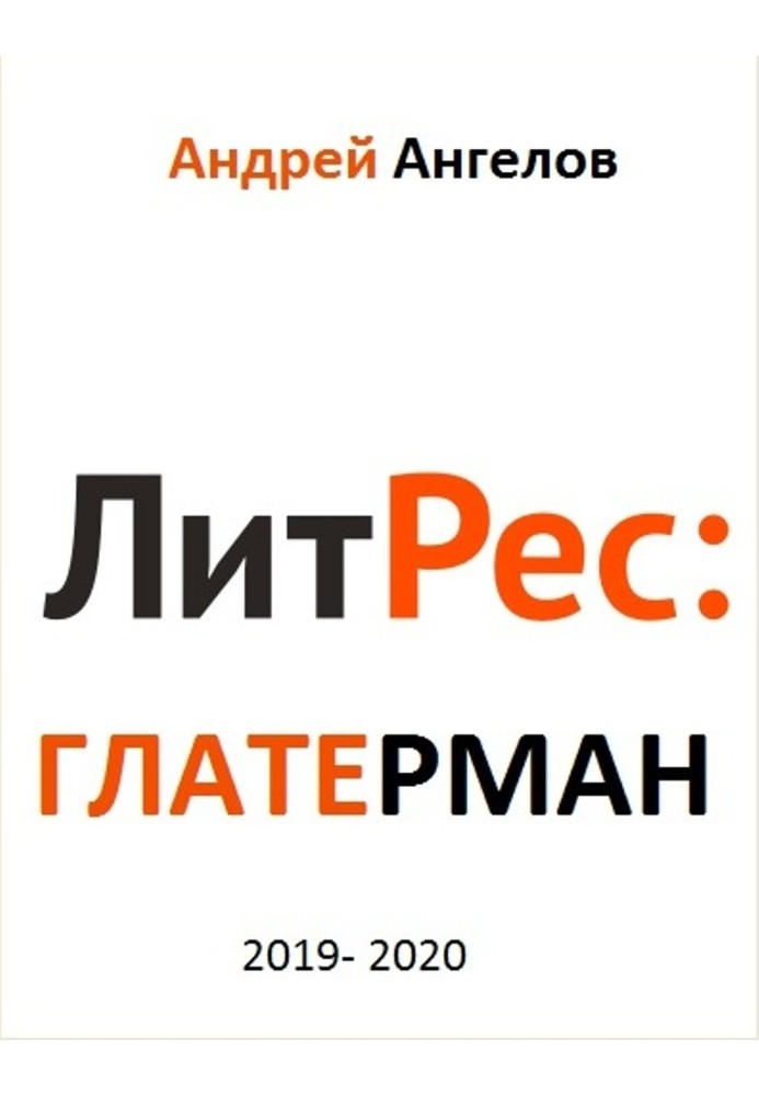 Книга Литрес Глатерман