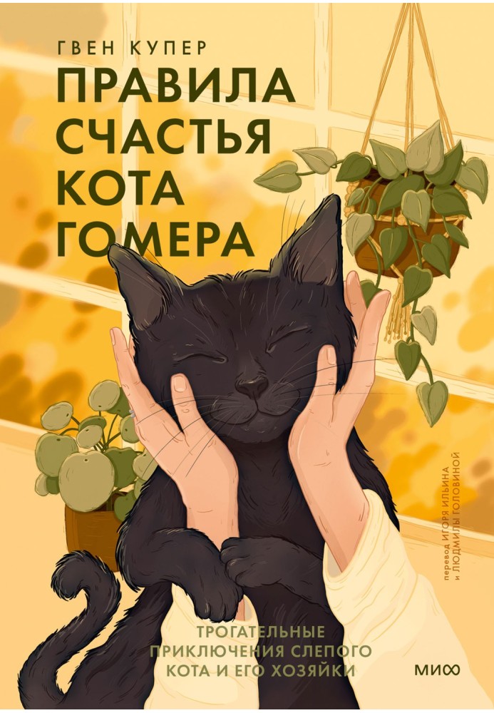 Book Homer the cat's rules of happiness. Touching adventures of a blind cat and his owner