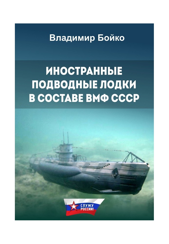 Book Foreign submarines in the USSR Navy