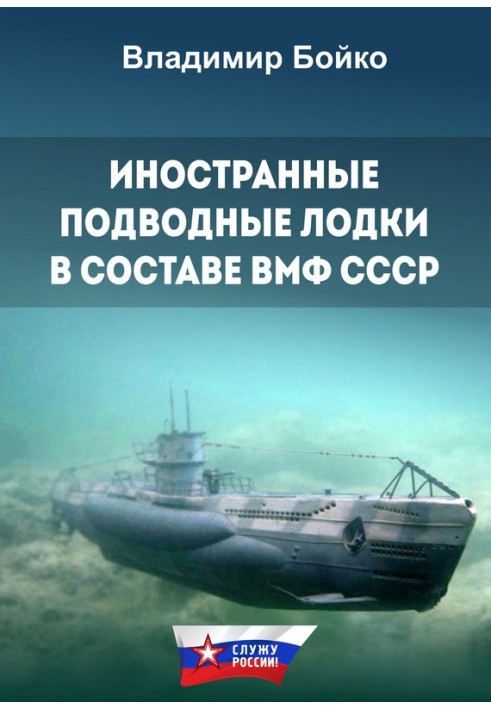 Book Foreign submarines in the USSR Navy
