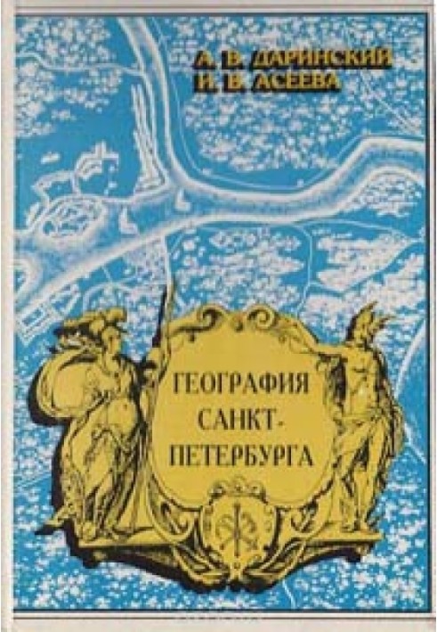 Книга Географія Санкт-Петербурга