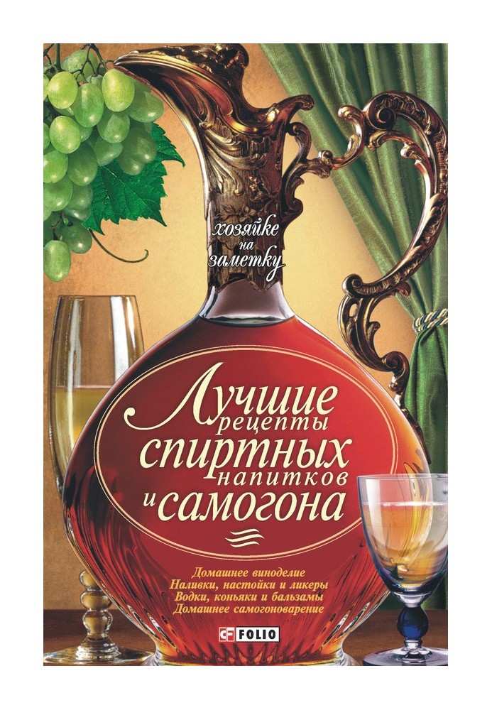 Book The best recipes for alcoholic drinks and moonshine