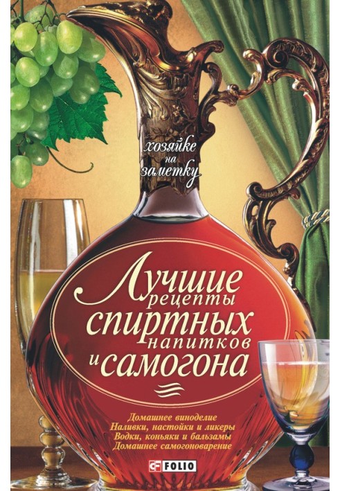 Book The best recipes for alcoholic drinks and moonshine