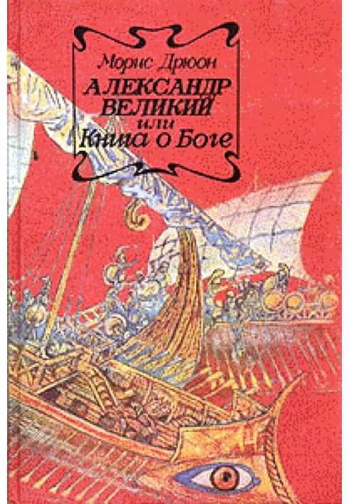 Book Alexander the Great or the Book of God