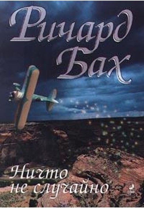 Книга Ничто не случайно