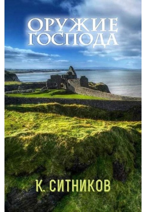 Книга Оружие Господа