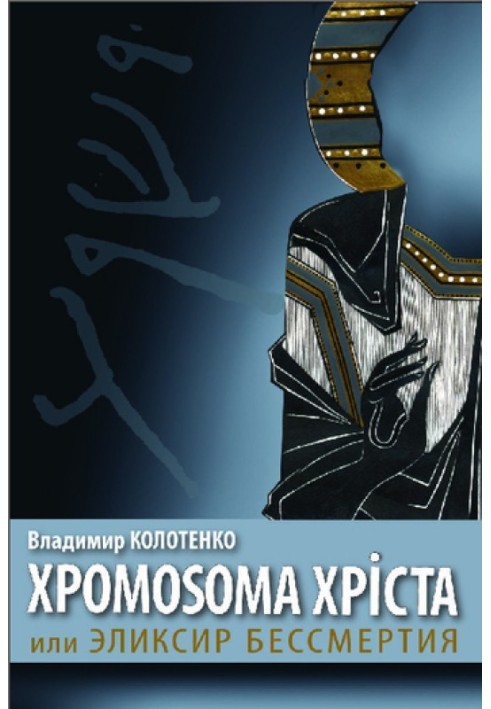 Book The Chromosome of Christ, or the Elixir of Immortality
