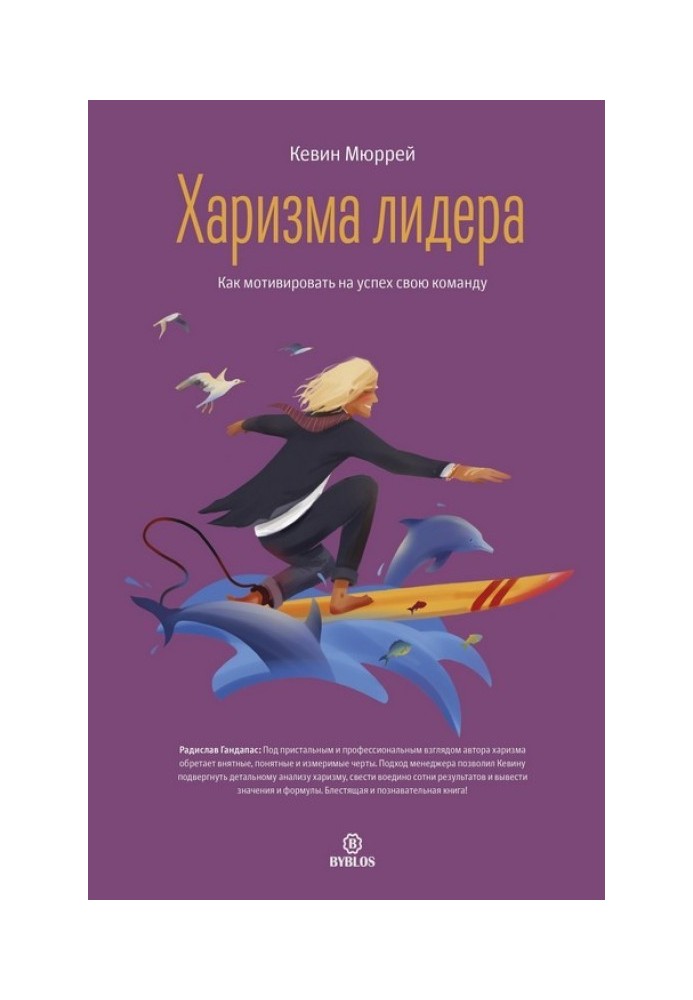 Book Leader's charisma. How to motivate your team to succeed