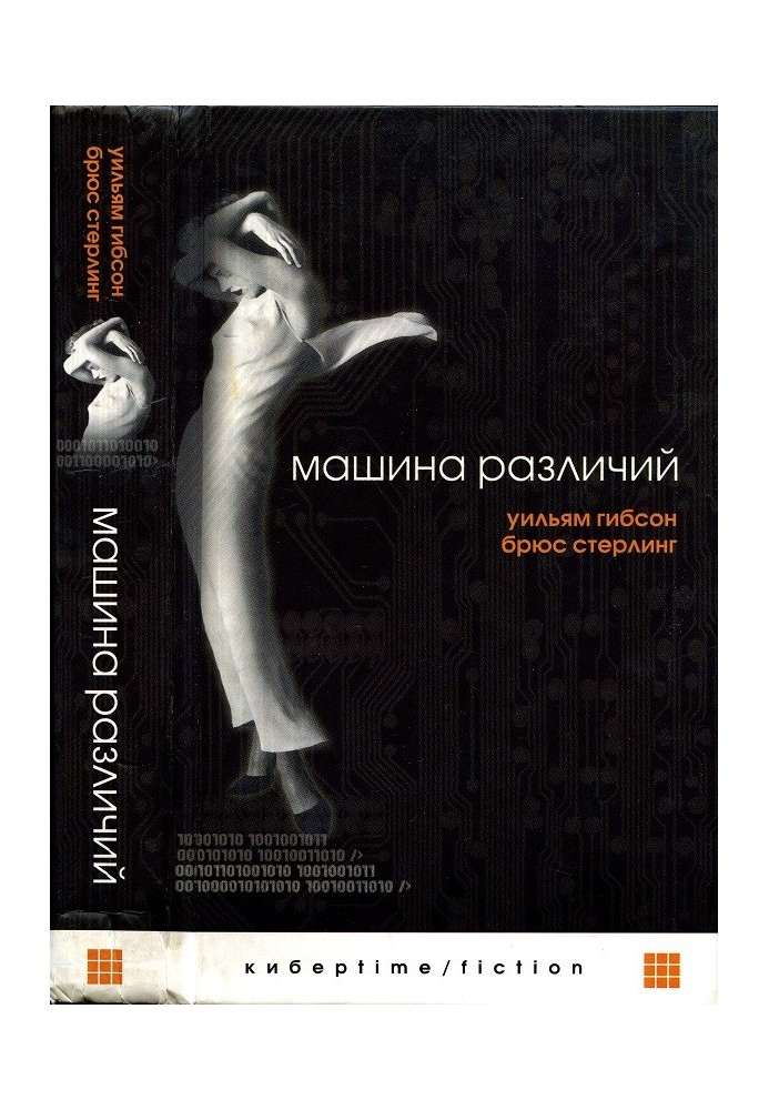 Книга Машина различий